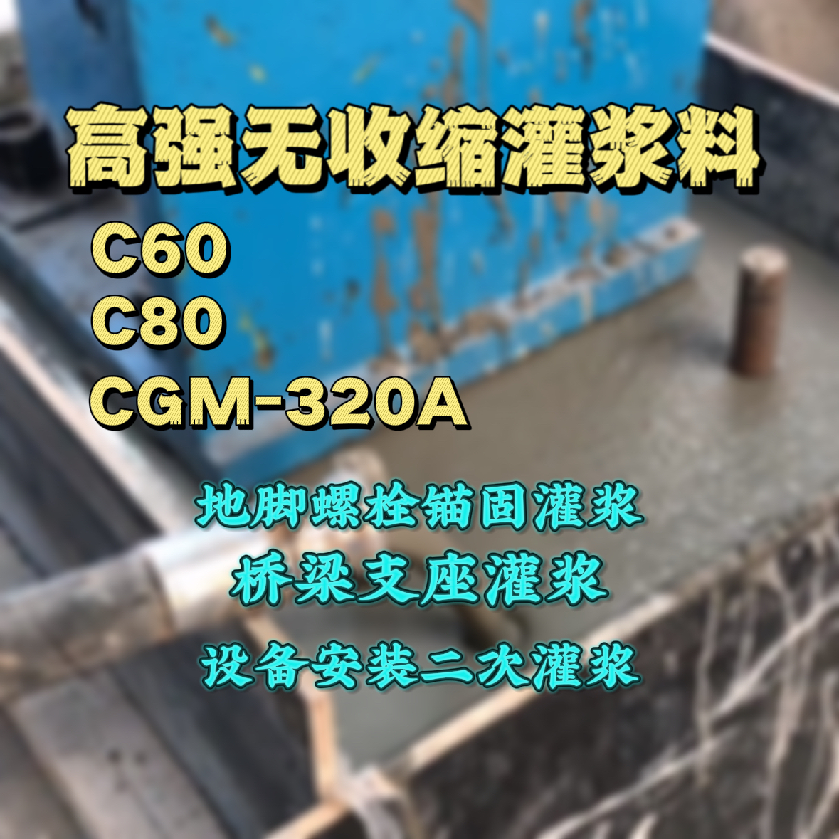 行唐灌浆料加水多了、稀了会有什么影响？